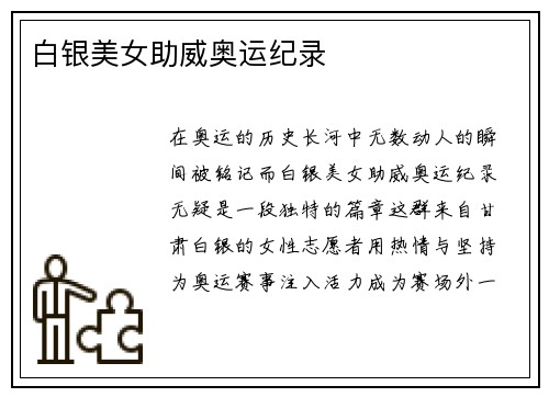 白银美女助威奥运纪录