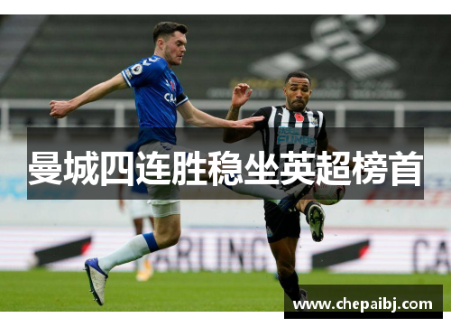 曼城四连胜稳坐英超榜首